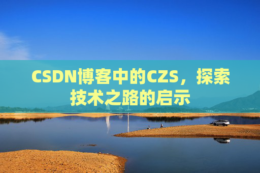 CSDN博客中的CZS，探索技术之路的启示